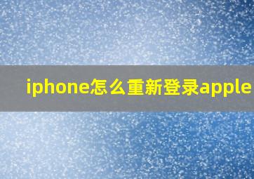 iphone怎么重新登录apple id